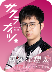 KADOKAWAサクラナイツ 阿久津翔太