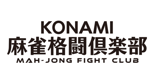 KONAMI麻雀格闘倶楽部
