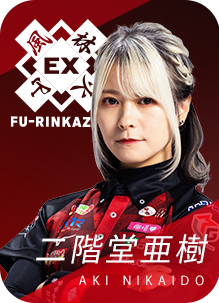 EX風林火山 二階堂亜樹