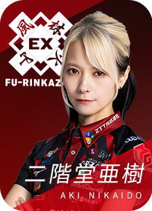 EX風林火山 二階堂亜樹