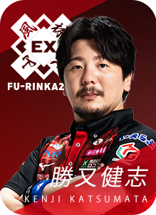 EX風林火山 勝又健志