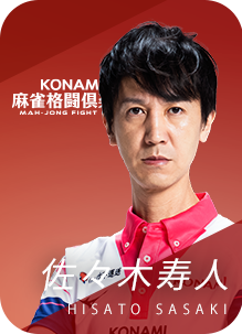 KONAMI麻雀格闘倶楽部 佐々木寿人