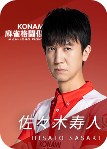 KONAMI麻雀格闘倶楽部 佐々木寿人