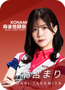 KONAMI麻雀格闘倶楽部 高宮まり