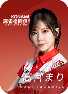 KONAMI麻雀格闘倶楽部 高宮まり
