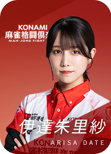 KONAMI麻雀格闘倶楽部 伊達朱里紗