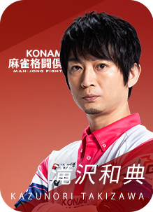 KONAMI麻雀格闘倶楽部 滝沢和典