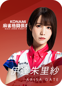 KONAMI麻雀格闘倶楽部 伊達朱里紗