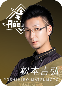 渋谷ABEMAS 松本吉弘