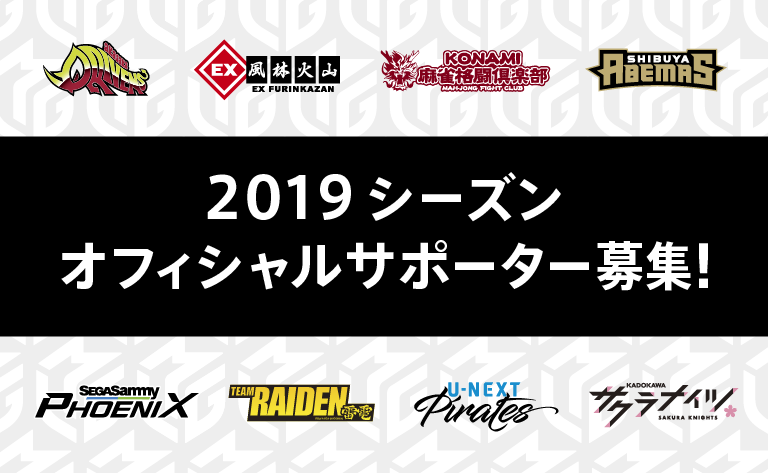 「Mリーグ」2019シーズン、オフィシャルサポーター募集を9月1日(日)より開始