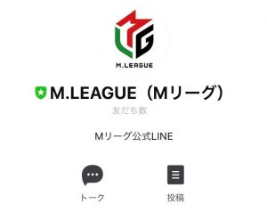 プロ麻雀リーグ Mリーグ Line公式アカウント 開設のお知らせ M League Mリーグ
