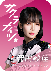 KADOKAWAサクラナイツ 岡田紗佳