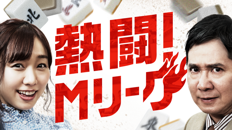 プロ麻雀リーグ「Mリーグ」の魅力を伝える番組「熱闘!Mリーグ」が 2019年10月6日（日）よる24時59分より「AbemaTV」と「テレビ朝日」にて同時放送決定！