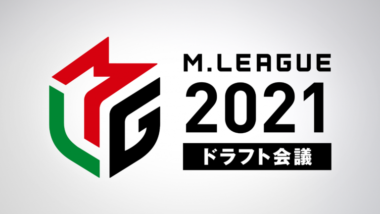 「Mリーグ2021シーズン」ドラフト会議の概要について