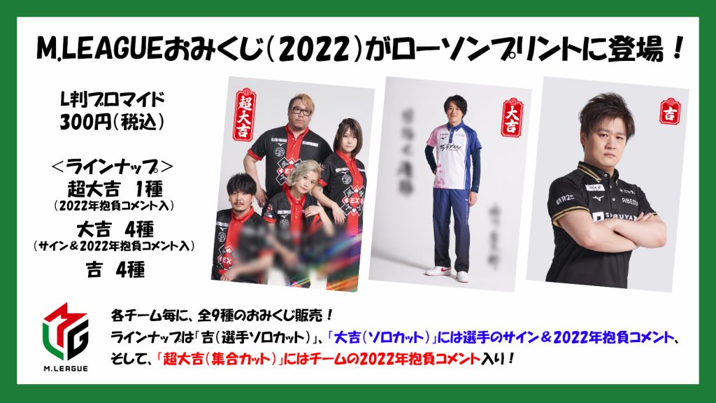 Mリーグ×ローソン おみくじブロマイド販売中 | M.LEAGUE（Mリーグ）