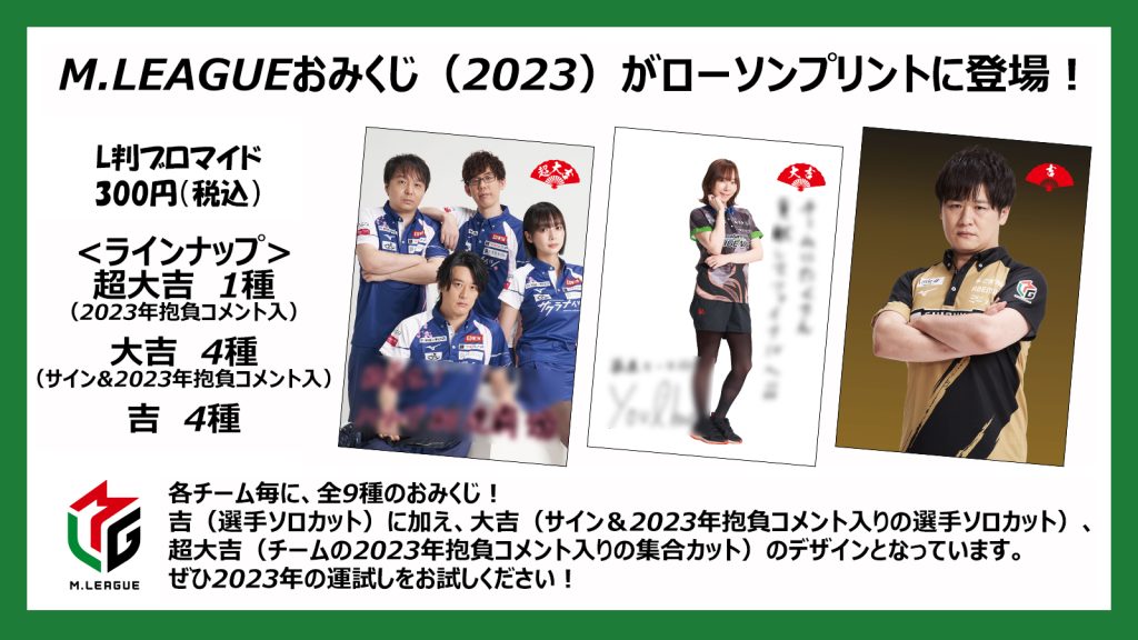 Mリーグ×ローソン おみくじブロマイド2023ver.販売中 | M.LEAGUE