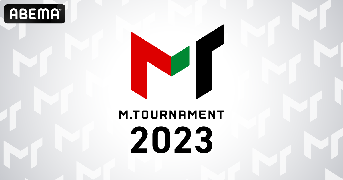 「ABEMA」オリジナル対局企画『Mトーナメント2023』開催決定