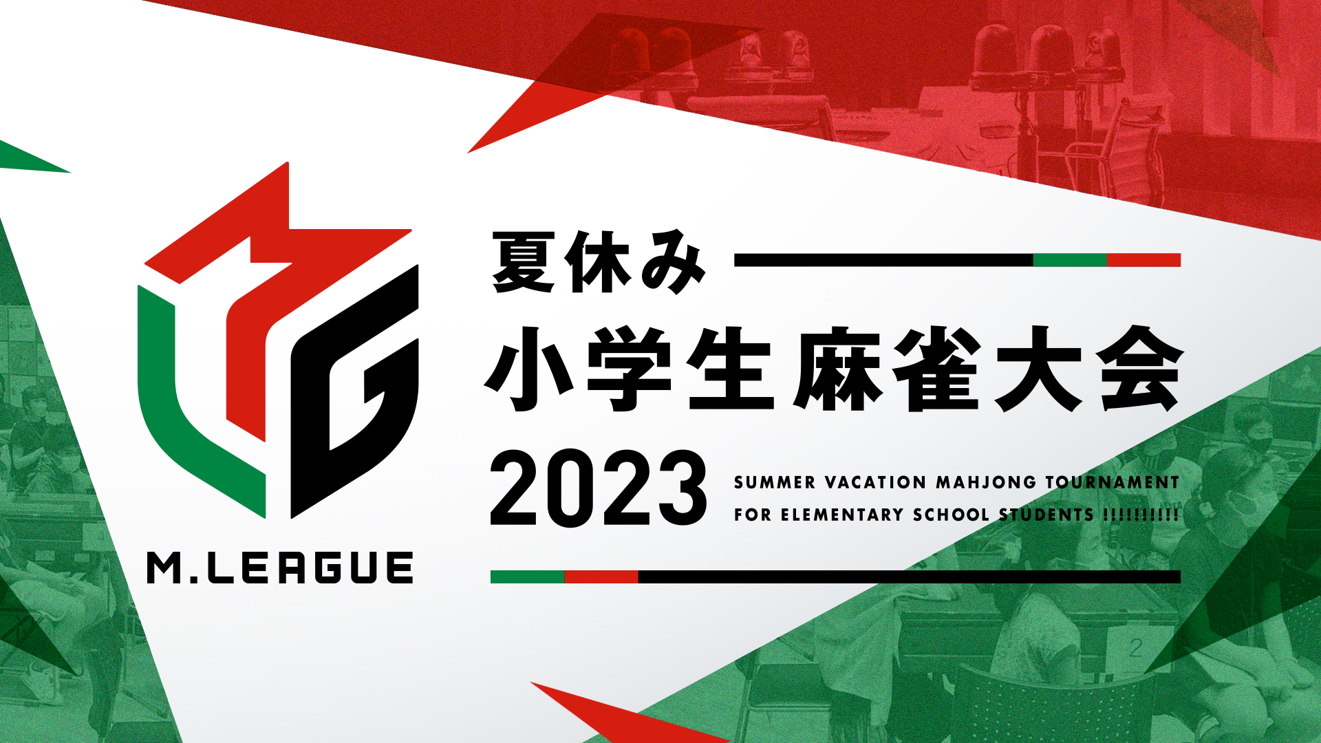 Mリーグ、「夏休み小学生麻雀大会2023」を全国2か所（東京・大阪）で開催決定！！