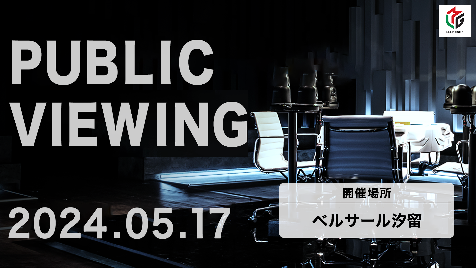 朝日新聞Mリーグ2023-24 ファイナルシリーズ 最終決戦の5月17日（金）、パブリックビューイング開催決定！  ～観戦チケットを2024年4月17日より先行販売開始～