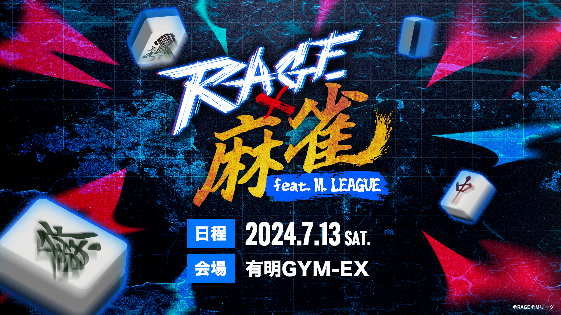 🆕「RAGE 麻雀 feat.Mリーグ」 2024年7月13日（土）に有明GYM-EXで開催決定！
