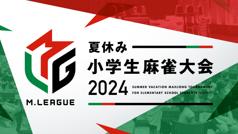 Mリーグ、「夏休み小学生麻雀大会2024」を全国2か所（東京・大阪）で開催決定！！