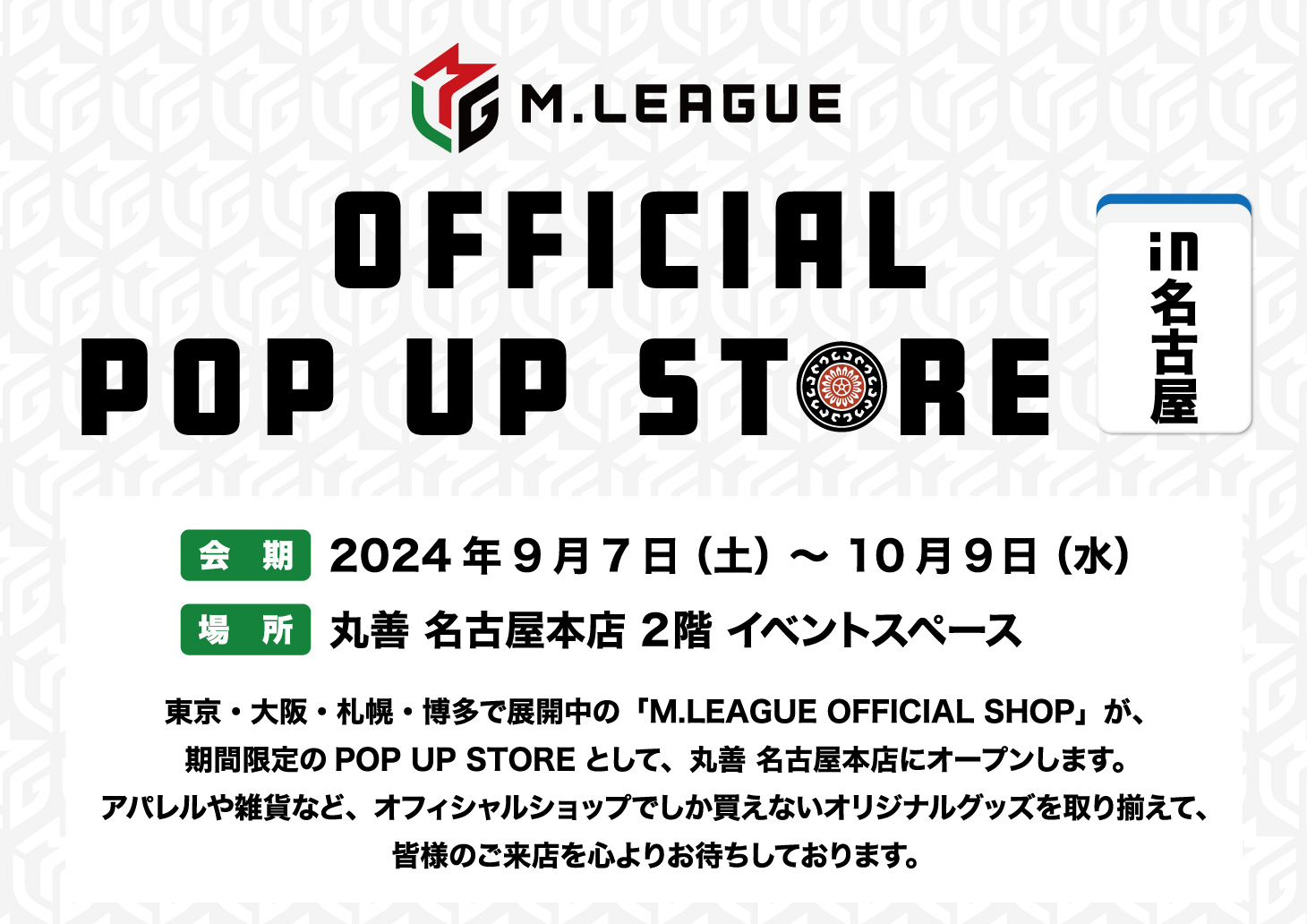 M.LEAGUE OFFICIAL SHOP 2024-25シーズンお知らせ①（POPUP STORE名古屋/BEASTグッズに関して）