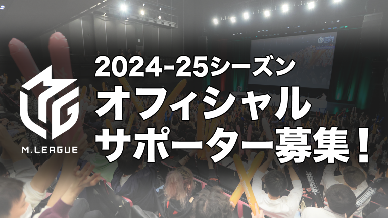 Mリーグ2024-25シーズンオフィシャルサポーター募集を9月1日（日）より開始