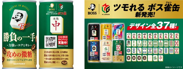 「Mリーグ」とサントリーコーヒー「ＢＯＳＳ」のコラボ商品、 「ボス 勝負の一手」の発売が決定！