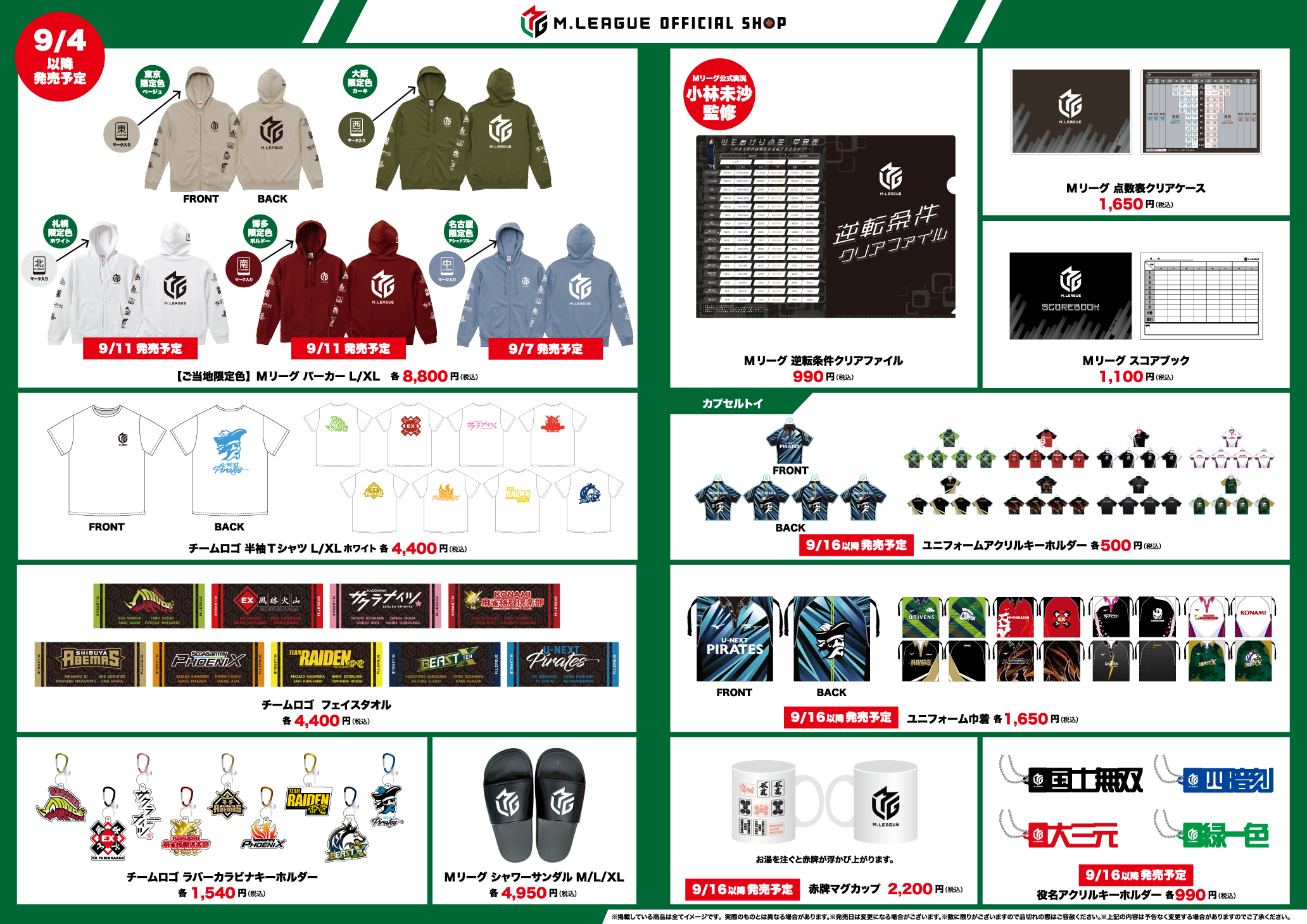 M.LEAGUE OFFICIAL SHOP 2024-25シーズンお知らせ②（店舗リニューアル/新グッズ/キャンペーン関して）