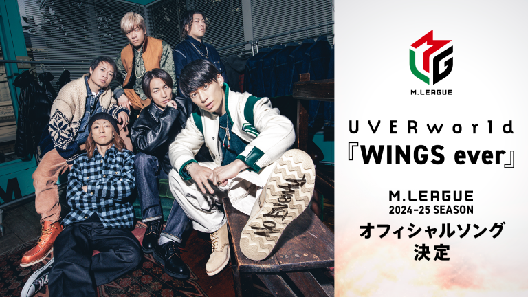 「ABEMA」の「Mリーグ2024-25シーズン」オフィシャルソングに UVERworldによる初の書き下ろし新曲『WINGS ever』が決定！ 開幕式および初戦の模様は9月16日（月）午後5時30分より生放送