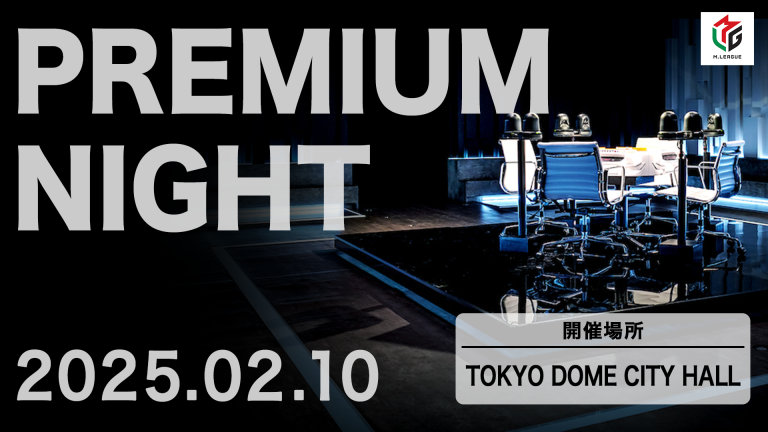 🆕Mリーグ2024-25 プレミアムナイト　2025年2月10日（月）に開催決定！ ～観戦チケットを2024年12月1日より先行販売～