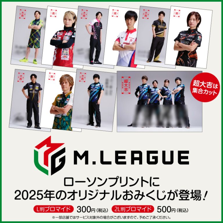 Mリーグ×ローソン おみくじブロマイド2025ver.販売に関して