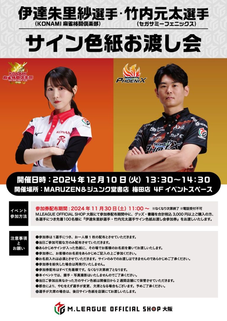 M.LEAGUE OFFICIAL SHOP大阪　特典会開催のお知らせ