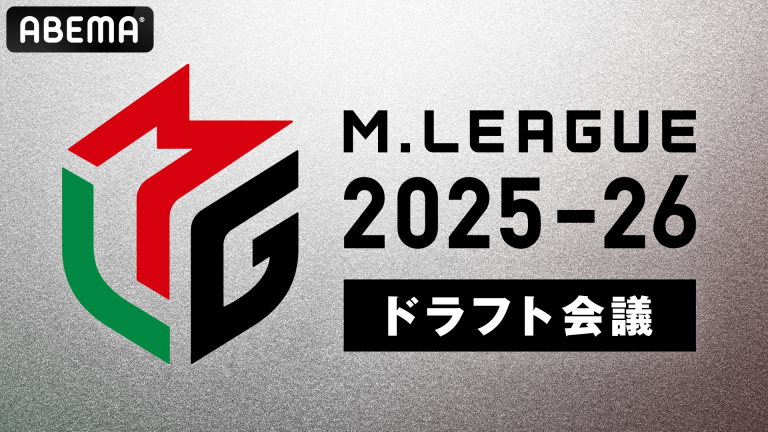 🆕Mリーグ2025-26シーズン、ドラフト会議開催および指名選手のお知らせ