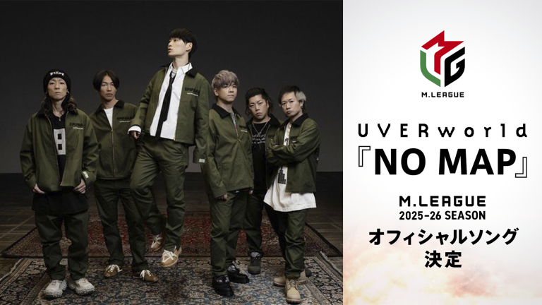 「ABEMA」、「Mリーグ2025-26シーズン」全試合の独占生中継を決定 オフィシャルソングにUVERworldによる新曲『NO MAP』が決定!~「Mリーグ2025-26シーズン」の運命を左右するドラフト会議の模様は6月30日(月)午後5時より「ABEMA」で生放送~