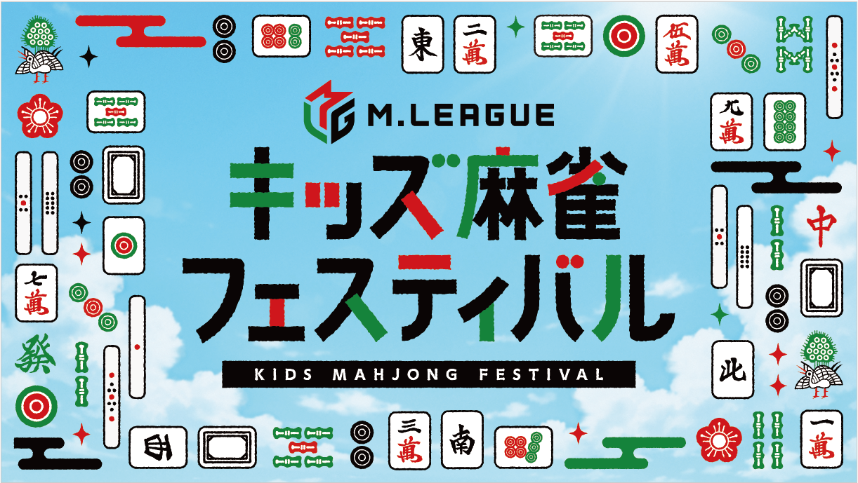 🆕「Mリーグ　キッズ麻雀フェスティバル」を東京・新宿住友ビル三角広場で開催！ ～夏休みにMリーガーと特別な思い出を。クラウドファンディングも実施～