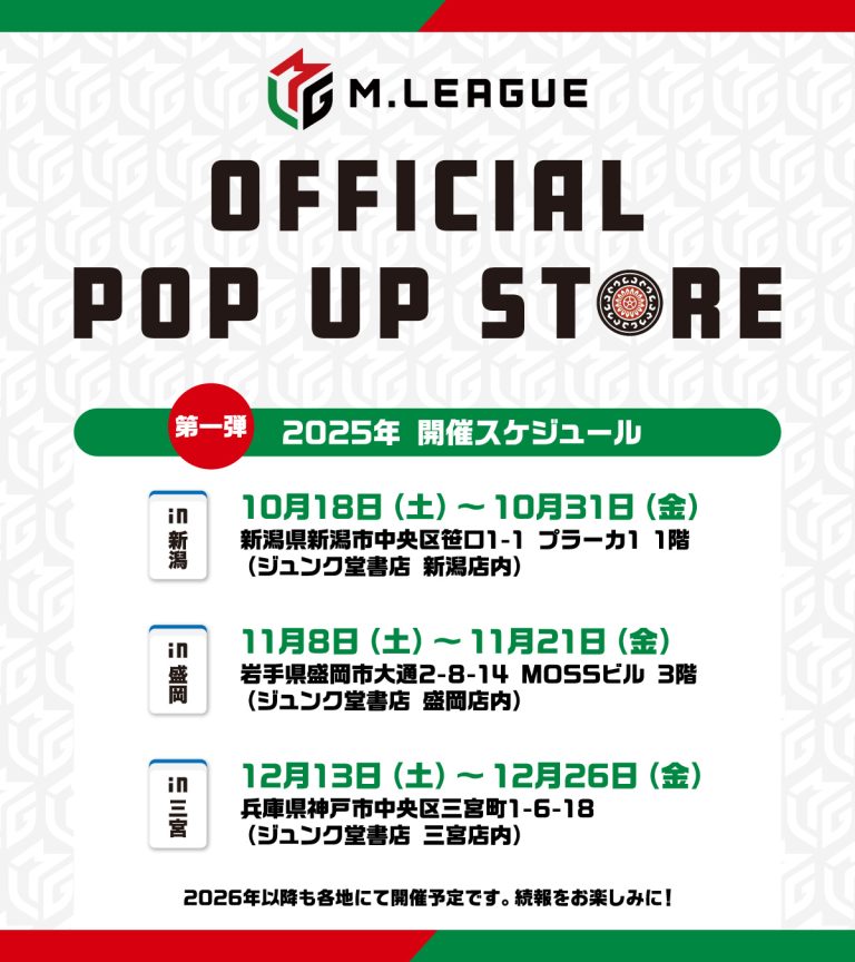 🆕M.LEAGUE OFFICIAL SHOP　2025-26シーズン第1弾として、全国3カ所でPOP UP STOREを開催決定 ～開催地域は新潟、盛岡、三宮～