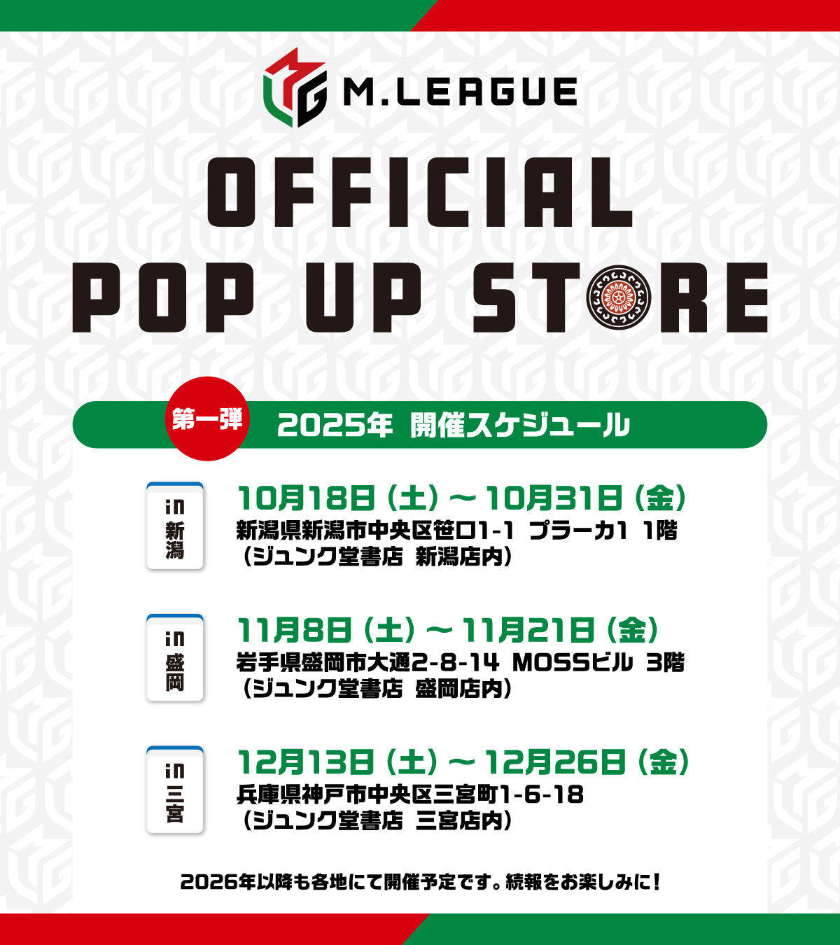 M.LEAGUE OFFICIAL SHOP　2025-26シーズン第1弾として、全国3カ所でPOP UP STOREを開催決定 ～開催地域は新潟、盛岡、三宮～