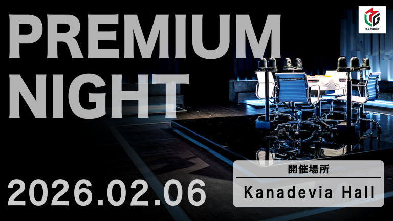 🆕Mリーグ2025-26 プレミアムナイト2026年2月6日（金）に開催決定！ ～観戦チケットを2025年12月1日より先行販売～
