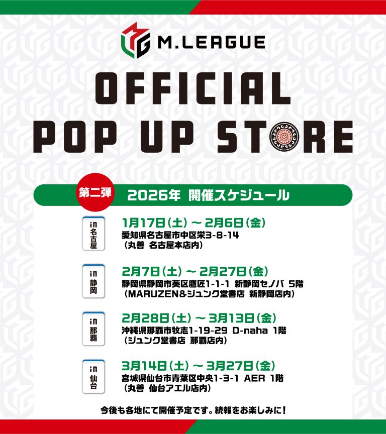 🆕M.LEAGUE OFFICIAL SHOP　2025-26シーズン第二弾となる、全国4カ所でのPOP UP STOREの開催決定 ～開催地域は名古屋、静岡、那覇、仙台～