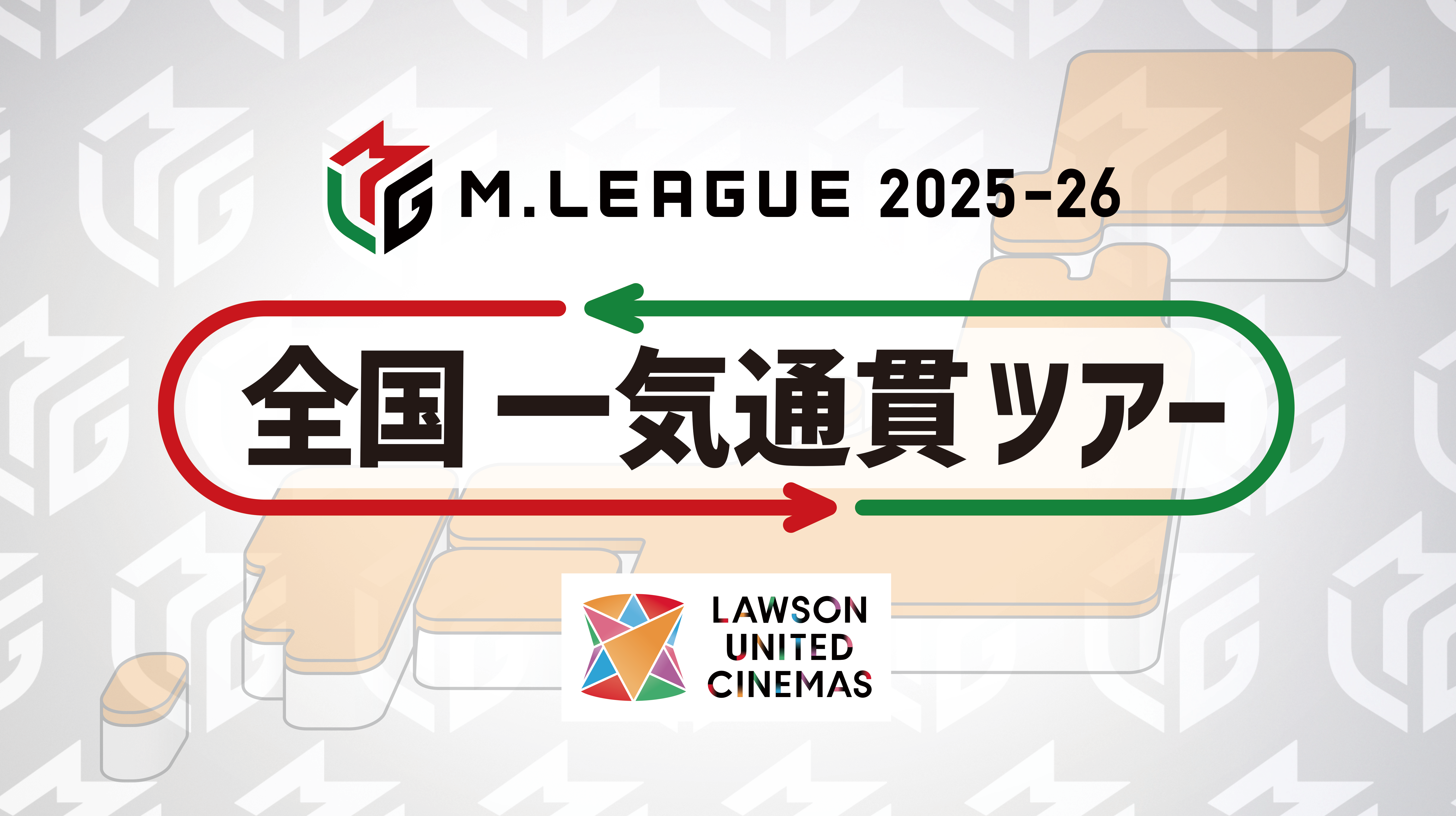 🆕 Mリーグ2025-26 全国一気通貫ツアーinお台場 公演詳細発表！