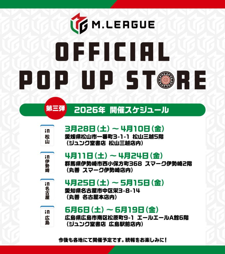 🆕M.LEAGUE OFFICIAL SHOP　2025-26シーズン第三弾となる、全国4カ所でのPOP UP STOREの開催決定 ～開催地域は松山、伊勢崎、名古屋、広島～