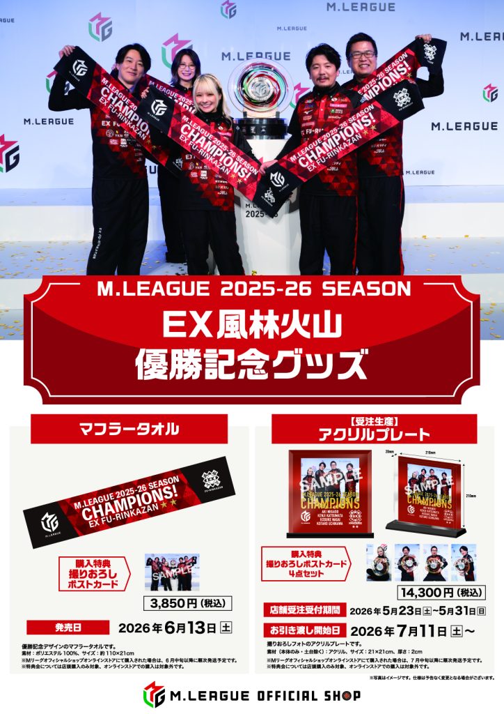 🆕Mリーグ2025-26 優勝記念グッズ＆応援感謝セール | M.LEAGUE（Mリーグ）