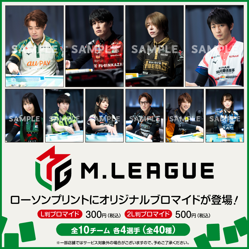 🆕「Mリーグ2025-26」撮りおろしグッズ 販売決定！