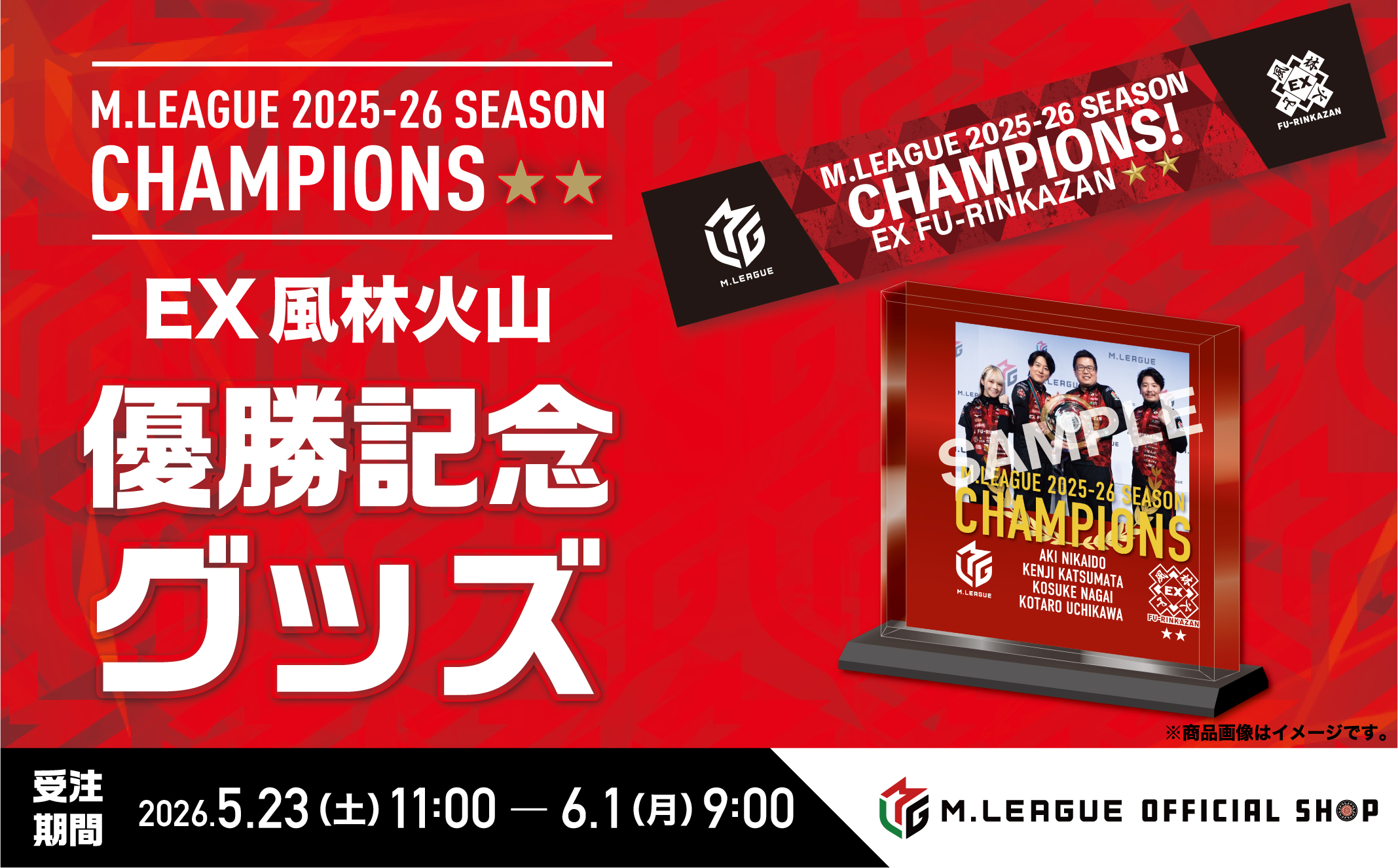 🆕Mリーグ2025-26 優勝記念グッズ＆応援感謝セール