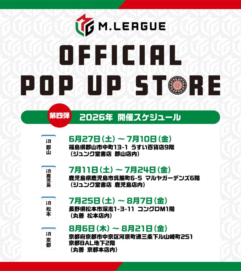 🆕M.LEAGUE OFFICIAL SHOP 2025-26シーズン第四弾となる、全国4カ所でのPOP UP STOREの 開催決定! ~開催地域は郡山、鹿児島、松本、京都~