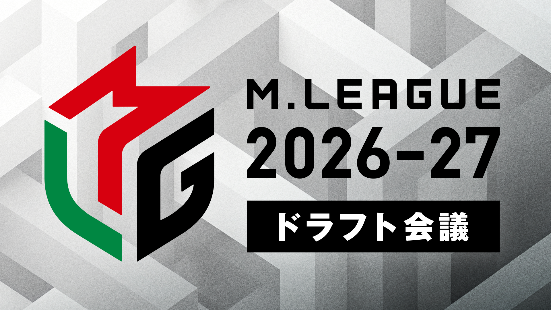🆕Mリーグ2026-27シーズン、ドラフト会議を「ABEMA」にて生放送決定