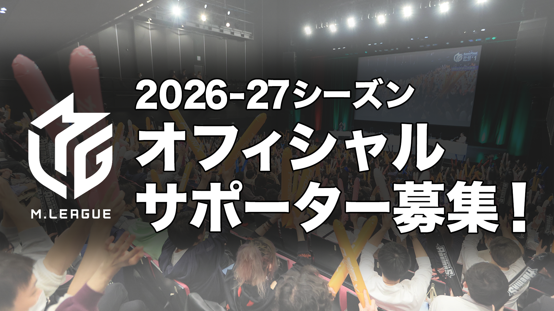 🆕Mリーグ2026-27シーズン　オフィシャルサポーター募集を2026年9月1日（火）より開始
