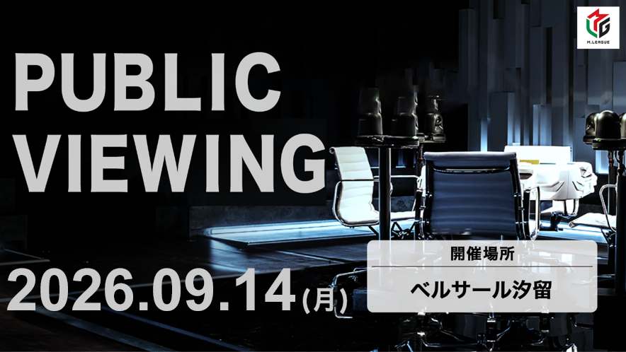 🆕Mリーグ2026-27シーズン、9月14日の開幕戦でパブリックビューイング開催決定！ ～開幕戦は、EARTH JETS・KONAMI麻雀格闘倶楽部・渋谷ABEMAS・U-NEXT Piratesが対戦～