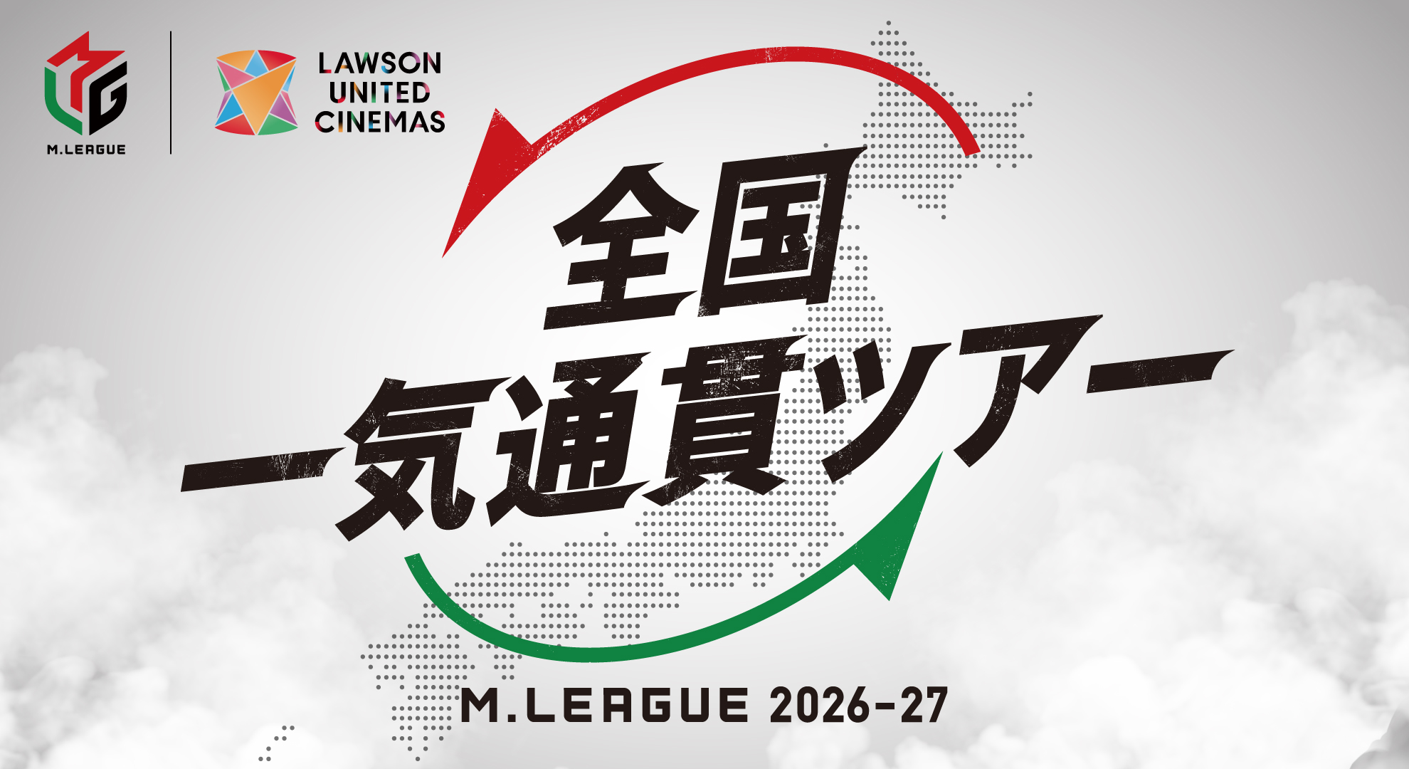 🆕Mリーグ2026-27 全国一気通貫ツアー開催決定！